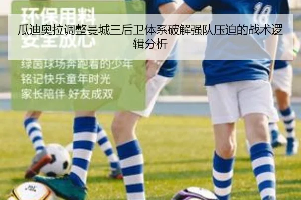 瓜迪奥拉调整曼城三后卫体系破解强队压迫的战术逻辑分析