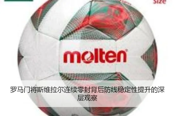 罗马门将斯维拉尔连续零封背后防线稳定性提升的深层观察