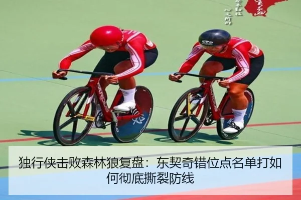 独行侠击败森林狼复盘：东契奇错位点名单打如何彻底撕裂防线