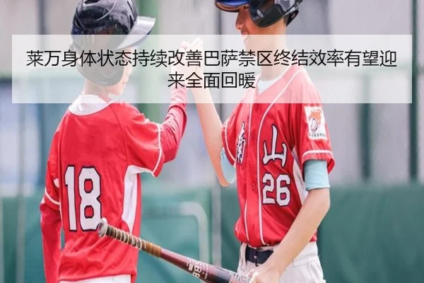 莱万身体状态持续改善巴萨禁区终结效率有望迎来全面回暖