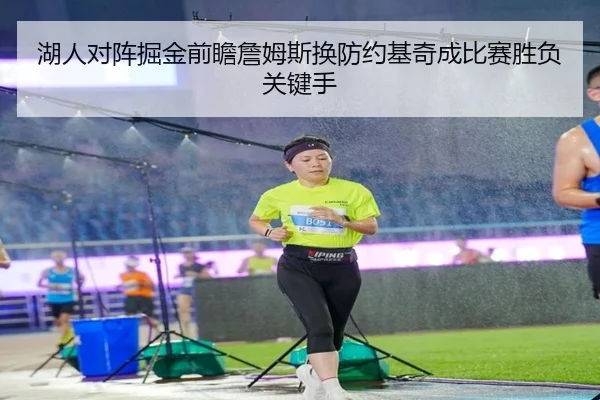 湖人对阵掘金前瞻詹姆斯换防约基奇成比赛胜负关键手