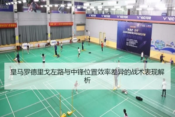 皇马罗德里戈左路与中锋位置效率差异的战术表现解析