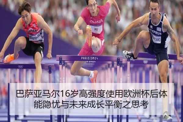 巴萨亚马尔16岁高强度使用欧洲杯后体能隐忧与未来成长平衡之思考