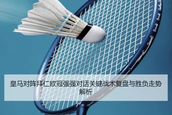皇马对阵拜仁欧冠强强对话关键战术复盘与胜负走势解析